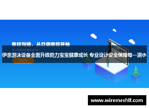 伊亲游泳设备全面升级助力宝宝健康成长 专业设计安全保障每一滴水