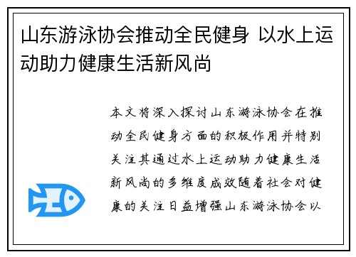 山东游泳协会推动全民健身 以水上运动助力健康生活新风尚