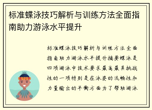 标准蝶泳技巧解析与训练方法全面指南助力游泳水平提升