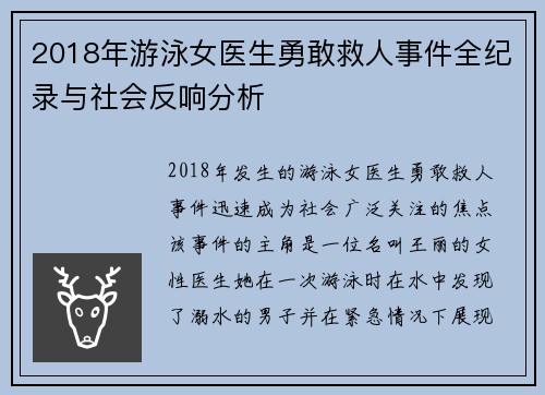 2018年游泳女医生勇敢救人事件全纪录与社会反响分析