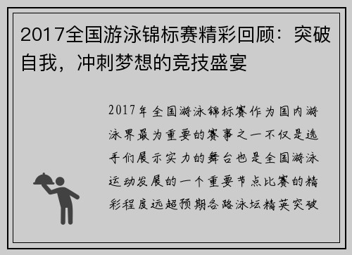 2017全国游泳锦标赛精彩回顾：突破自我，冲刺梦想的竞技盛宴