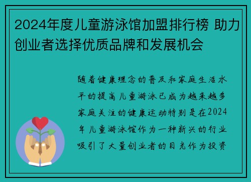 2024年度儿童游泳馆加盟排行榜 助力创业者选择优质品牌和发展机会