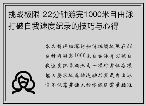 挑战极限 22分钟游完1000米自由泳 打破自我速度纪录的技巧与心得