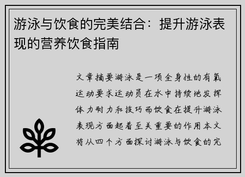 游泳与饮食的完美结合：提升游泳表现的营养饮食指南