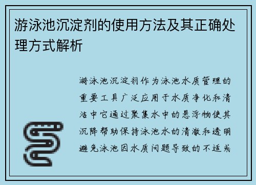 游泳池沉淀剂的使用方法及其正确处理方式解析