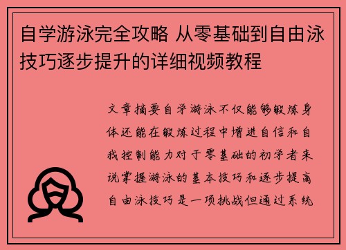 自学游泳完全攻略 从零基础到自由泳技巧逐步提升的详细视频教程