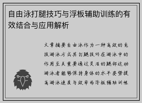 自由泳打腿技巧与浮板辅助训练的有效结合与应用解析