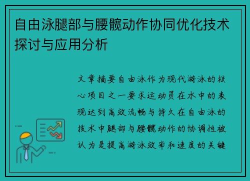 自由泳腿部与腰髋动作协同优化技术探讨与应用分析