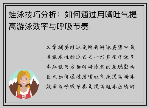 蛙泳技巧分析：如何通过用嘴吐气提高游泳效率与呼吸节奏