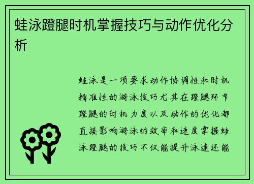 蛙泳蹬腿时机掌握技巧与动作优化分析