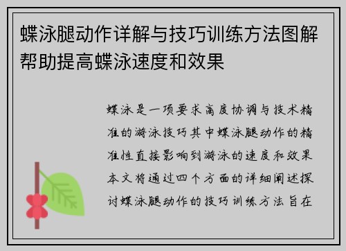 蝶泳腿动作详解与技巧训练方法图解帮助提高蝶泳速度和效果